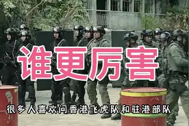 飞虎队和驻港部队，谁更厉害？视频封面