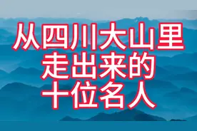从四川大山里走出来的十位名人视频封面