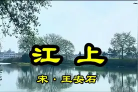 《江上》青山缭绕疑无路，忽见千帆隐映来。视频封面