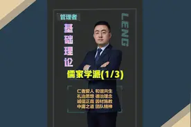 基础理论 儒家学派一#职场 #认知 #企业管理 #团队管理 #冷岳小宝视频封面