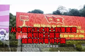 从中国的正式领土到藩属国，再到独立国家，越南如今如何看待中国视频封面