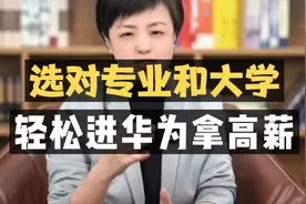 选对专业和大学，轻松进华为拿高薪！视频封面