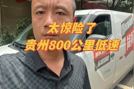 太惊险了，从广西柳州到贵州毕节市纳雍县，全程800多公里低速。视频封面