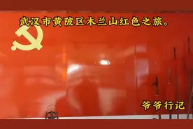 到武汉市黄陂区木兰山红色博物馆，参观老一辈革命先烈英雄事迹。
