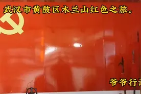 到武汉市黄陂区木兰山红色博物馆，参观老一辈革命先烈英雄事迹。