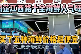 上海芷江西路十全海鲜店人气旺，我一下子买了五种海鲜价格超便宜视频封面