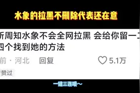 水象的拉黑不删除代表还在意～视频封面