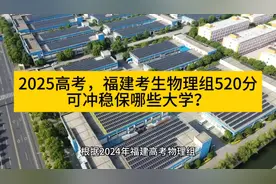 2025高考，福建考生物理组520分可冲稳保哪些大学？视频封面