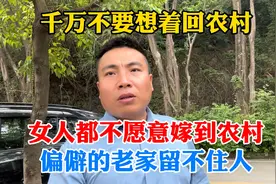 千万不要想着回农村，女人都不愿意嫁到农村，偏僻的老家留不住人