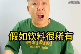 假如饮料很稀有视频封面