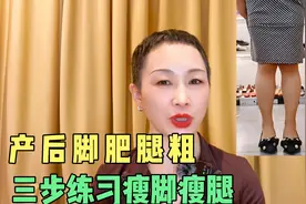 产后脚变宽变肥腿又粗又短？三步练习瘦脚瘦腿，挑选鞋裤不费力
