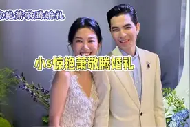 小S惊艳萧敬腾婚礼，热歌婚礼现场视频封面