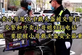 外卖小哥屡次不戴头盔，为了小哥安全着想，交警给小哥媳妇打电话视频封面