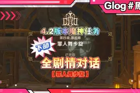 【原神】4.2版本魔神任务第四章丨第五幕“罪人舞步旋”（下）