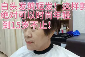 白头发剪短发！这样剪！
显时尚年轻！@今日头条