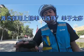 外卖郭用上抢单道具单子太多忙不过来，8小时200多了视频封面