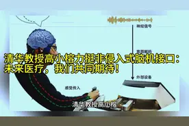 清华教授高小榕力挺非侵入式脑机接口：未来医疗，我们共同期待！视频封面
