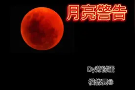月亮警告2「微恐解谜系列小剧场」视频封面