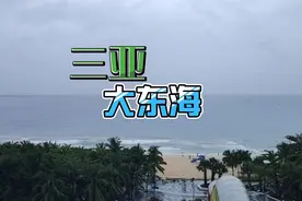 三亚大东海，中国最美的海滩之一…视频封面
