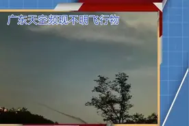 广东天空不明飞行物揭秘：原来是高科技飞碟视频封面