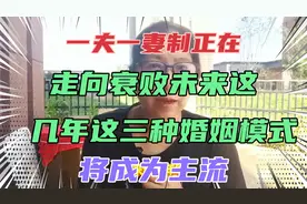一夫一妻制正在走向衰败，未来这几年这三种婚姻模式将成为主流