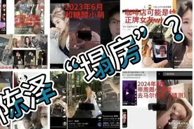 抖音千万粉丝博主陈泽塌房？粉丝表示：无所谓塌房，本就是废墟视频封面