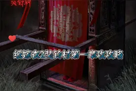 纸嫁衣2奘铃村：第一章寻觅通关攻略