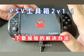 PSV工具箱2v1.1下载报错的解决办法