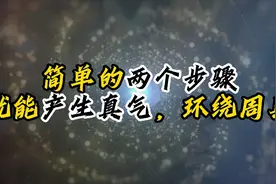 真气运行：简单两个步骤，就能产生真气，环绕周身视频封面