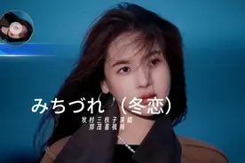 《みちづれ 》（冬恋）- 牧村三枝子演唱日语经典老歌完整版视频封面