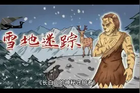 长白山的神秘守护者视频封面