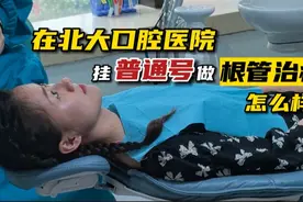 花20块挂了个普通号，在北大口腔医院做根管治疗体验怎么样视频封面
