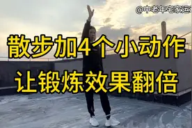 饭后散步加一小动作，锻炼效果翻倍，每天半小时，活到九十九视频封面