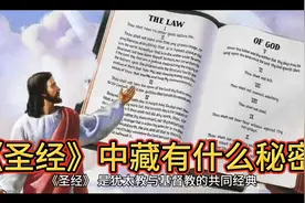 《圣经》中藏有什么秘密视频封面