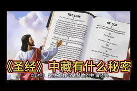 《圣经》中藏有什么秘密视频封面