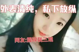 外表清纯私下放纵，张津渝震碎网友三观