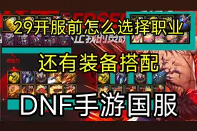 DNF手游国服攻略，开服前怎么选择职业，全职业装备搭配来了视频封面