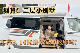 赚了！直接二层小洋楼，车高仅有2.14，长竟然达到5.79，不可思议