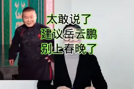 观众太敢说了：建议岳云鹏别上春晚了！视频封面