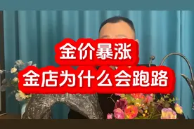 金价暴涨，为什么会出现金店跑路现象？