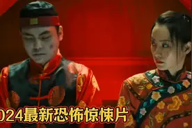 2024最新悬疑恐怖片  村里的人一个接一个离奇死亡 弄的人心惶惶视频封面