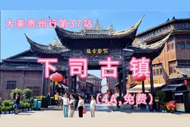 大美贵州行第37站—下司古镇#贵州免费景点#下司古镇#古建筑