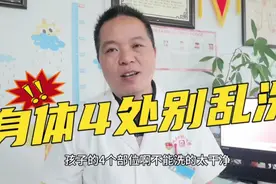 孩子4个部位别洗的太干净，太干净反倒容易细菌感染视频封面