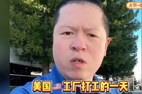 美国工厂打工的真实记录！看看一天到底是怎么过的…视频封面