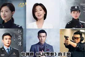 电视剧《人民警察》，主演的对比，你喜欢谁？视频封面