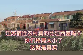 江苏宿迁农村真的比江西差吗？你们格局太小了，这就是真实情况视频封面