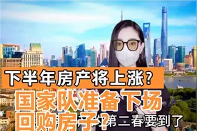 2024年下半年房价或要上涨？三个信号已经出现，政府回购商品房视频封面