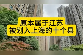 原本属于江苏，被划入上海的十个县，一起来看看视频封面