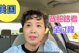 实拍美国驾照路考全过程，六十多岁老阿姨不懂英语，怎样考试视频封面