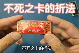 烟卡，不死之卡的折法！